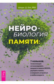 Нейробиология памяти: 7 навыков, позволяющ (3902)