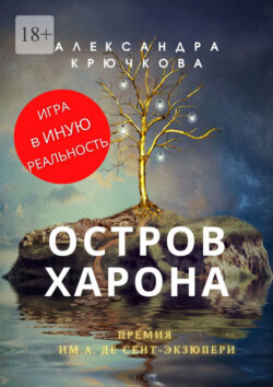 Остров Харона. Премия им. А. де Сент-Экзюпери. Игра в Иную Реальность