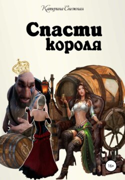 Спасти короля