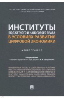 Институты бюджетного и налогового права в условиях развития цифровой экономики. Монография