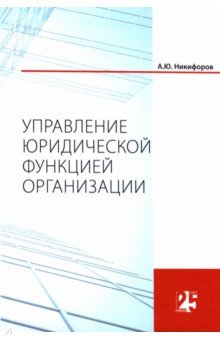 Управление юридической функцией организации. Монография