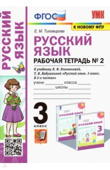 Русский язык. 3 класс. Рабочая тетрадь к учебнику Л. Ф. Климановой, Т. В. Бабушкиной. Часть 2