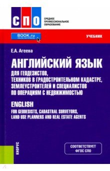 Английский язык для геодезистов, техников в градостроительном кадастре, землеустроителей