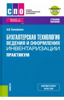 Бухгалтерская технология ведения и оформления инвентаризации. Практикум + еПриложение. Тесты