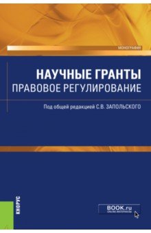 Научные гранты. Правовое регулирование. Монография