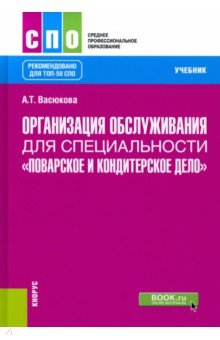 Организация обслуживания для специальности "Поварское и кондитерское дело". Учебник