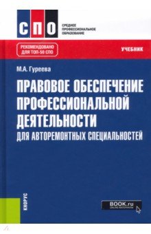 Правовое обеспечение профессиональной деятельности. Для авторемонтных специальностей. Учебник