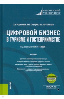 Цифровой бизнес в туризме и гостеприимстве +еПриложение. Учебник