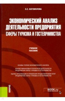 Экономический анализ деятельности предприятия сферы туризма и гостеприимства. Учебное пособие