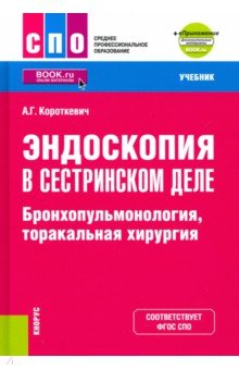 Эндоскопия в сестринском деле. Бронхопульмонология, торакальная хирургия + еПриложение.