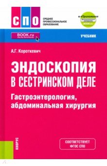 Эндоскопия в сестринском деле. Гастроэнтерология, абдоминальная хирургия + еПриложение