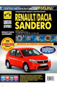 Renault/Dacia Sandero с 2008 г. ч/б.