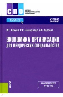 Экономика организации для юридических специальностей. Учебное пособие