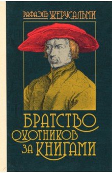 Братство охотников за книгами