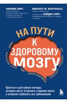 На пути к здоровому мозгу. Простые и доступные методы, которые могут отсрочить старение мозга