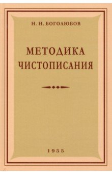 Методика чистописания. 1955 год