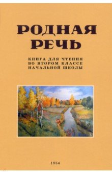 Родная речь. Книга для чтения во 2 классе. 1954  год