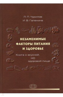 Незаменимые факторы питания и здоровья. Книга о вкусной, НО здоровой пище