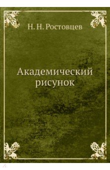 Академический рисунок