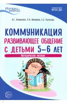 Истоки. Коммуникация. Развивающее общение с детьми 5-6 лет. Методическое пособие. ФГОС ДО