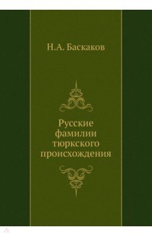 Русские фамилии тюркского происхождения