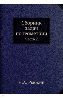 Сборник задач по геометрии. Часть 2