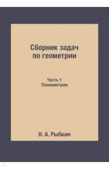 Сборник задач по геометрии. Для ср.шк. Планиметрия