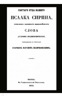 Святого отца нашего Исаака Сирина слова...