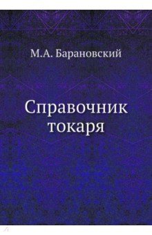 Справочник токаря