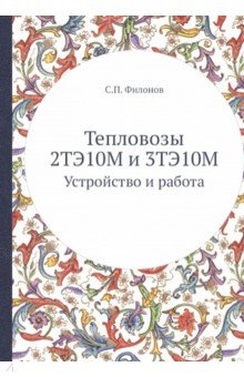 Тепловозы 2ТЭ10М и 3ТЭ10М. Устройство и работа