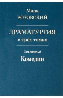 Драматургия в трех томах. Том III. Комедии