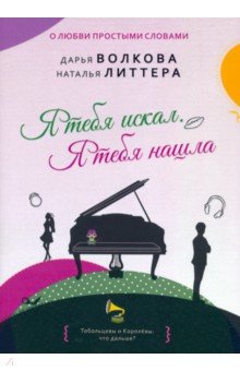 Я тебя искал. Я тебя нашла