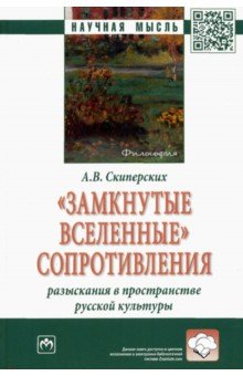 "Замкнутые вселенные" сопротивления. Разыскания в пространстве русской культуры