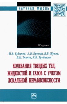 Колебания твердых тел, жидкостей и газов с учетом локальной неравновесности