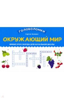 Окружающий мир: умные кроссворды для нач. школы