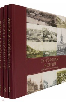 По городам и весям. Жемчужины российской провинции. В 3 томах