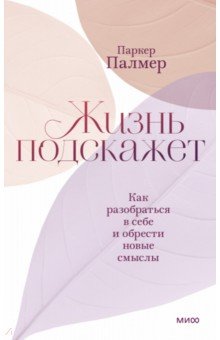 Жизнь подскажет. Как разобраться в себе и обрести новые смыслы