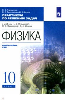 Физика. 10 класс. Базовый и углубленный уровни. Практикум по решению задач