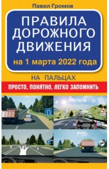 Правила дорожного движения на пальцах. Просто, понятно, легко запомнить на 1 марта 2022 года