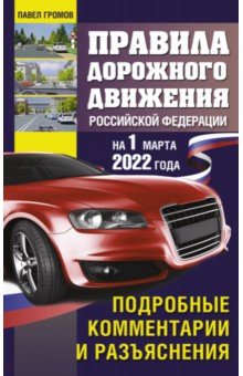 Правила дорожного движения РФ на 1 марта 2022 года. Подробные комментарии и разъяснения