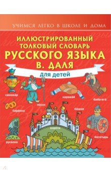 Иллюстрированный толковый словарь русского языка В. Даля для детей