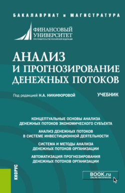 Анализ и прогнозирование денежных потоков. (Бакалавриат, Магистратура). Учебник.