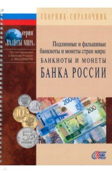 Банкноты и монеты Банка России