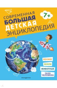 Современная большая детская энциклопедия