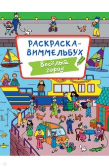Раскраска-виммельбух. Веселый город