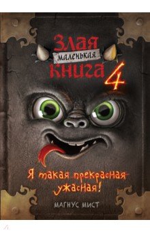 Маленькая злая книга 4