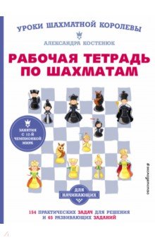 Рабочая тетрадь по шахматам. 154 практических задач для решения и 65 развивающих заданий