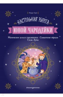 Настольная книга юной чародейки