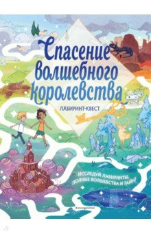 Спасение волшебного королевства. Лабиринт-квест (+ находилки)