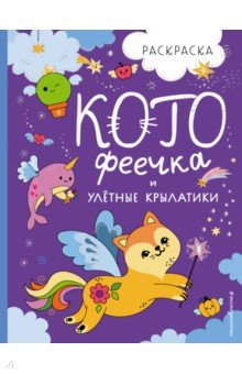 КотоФеечка и улётные крылатики